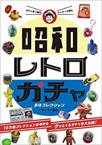 【未使用】【中古】 ガチャ愛100%ワッキーが贈る 昭和レトロガチャ 最強コレクション