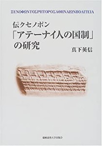 【未使用】【中古】 「アテーナイ人の国制」の研究