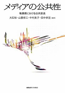 【未使用】【中古】 メディアの公共性 転換期における公共放送