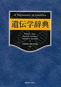 【未使用】【中古】 遺伝学辞典