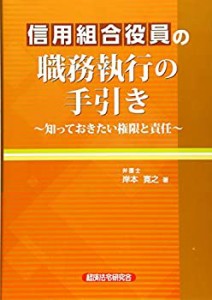 【未使用】【中古】 信用組合役員の職務執行の手引き 知っておきたい権限と責任