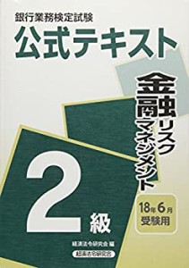 【未使用】【中古】 銀行業務検定試験公式テキスト 金融リスクマネジメント2級 2018年6月受験用 (銀行業務検定試験 公式テキスト)