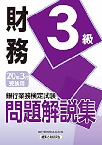 【未使用】【中古】 銀行業務検定試験 財務3級問題解説集 2020年3月受験用