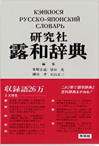 【未使用】【中古】 研究社露和辞典(携帯版)