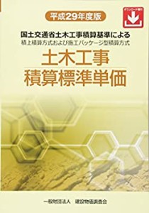 【未使用】【中古】 平成29年度版 土木工事積算標準単価