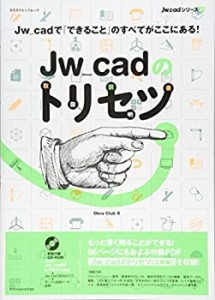 【未使用】【中古】 Jw_cadのトリセツ(取扱説明書) (エクスナレッジムック Jw_cadシリーズ 14)