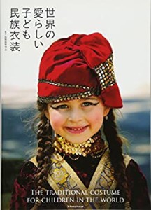 【未使用】【中古】 世界の愛らしい子ども民族衣装