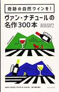 【未使用】【中古】 奇跡の自然ワインを! ヴァン・ナチュールの名作300本