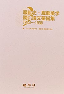 【未使用】【中古】 服飾史・服飾美学関連論文要旨集1950~1998