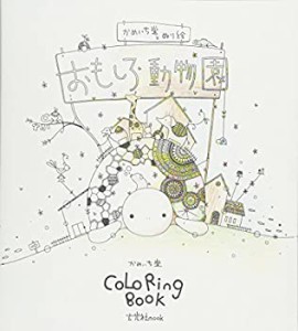 【未使用】【中古】 かめいち堂 COLORING BOOK おもしろ動物園 (玄光社MOOK)