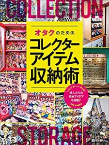 【未使用】【中古】 オタクのためのコレクターアイテム収納術 (玄光社MOOK)