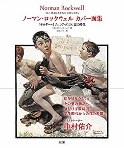 【未使用】【中古】 ノーマン・ロックウェル カバー画集 「サタデー・イブニング・ポスト」誌の時代