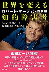 【未使用】【中古】 世界を変える知的障害者 ロバート・マーティンの軌跡