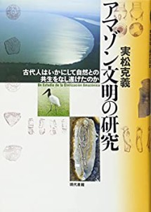 【未使用】【中古】 アマゾン文明の研究 古代人はいかにして自然との共生をなし遂げたのか