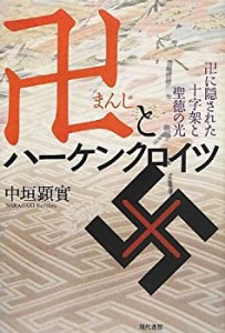 【未使用】【中古】 卍とハーケンクロイツ—卍に隠された十字架と聖徳の光