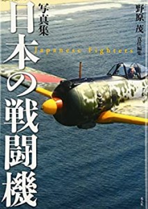 【未使用】【中古】 写真集 日本の戦闘機