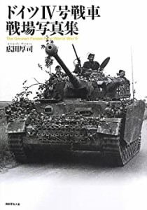 【未使用】【中古】 ドイツ4号戦車戦場写真集