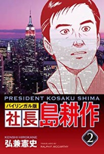 【未使用】【中古】 社長 島耕作 #2 バイリンガル版 (講談社バイリンガル・コミックス)