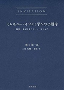 【未使用】【中古】 セレモニー・イベント学へのご招待 儀礼・儀式とまつり・イベントなど