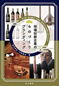 【未使用】【中古】 地場伝統企業のものづくりブランディング 玉川堂、勝沼醸造、白鳳堂、能作はなぜ成長し続けるのか