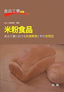 【未使用】【中古】 米粉食品 食品工業における技術開発とその活用法 (食品工業NEO)