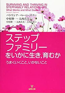 【未使用】【中古】 ステップファミリーをいかに生き 育むか-うまくいくこと いかないこと