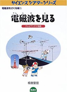 【未使用】【中古】 電磁波を見る―テレビアンテナ物語 (サイエンスシアターシリーズ 電磁波をさぐる編)