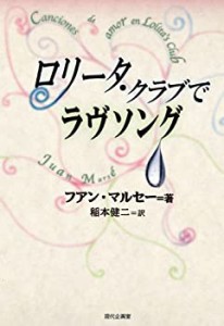 【未使用】【中古】 ロリータ・クラブでラヴソング (セルバンテス賞コレクション 8)