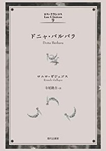 【未使用】【中古】 ドニャ・バルバラ (ロス・クラシコス)