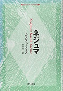 【未使用】【中古】 ネジュマ (越境の文学・文学の越境)