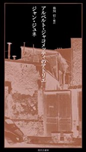 【未使用】【中古】 アルベルト・ジャコメッティのアトリエ