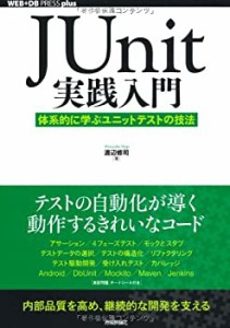 【未使用】【中古】 JUnit実践入門 ~体系的に学ぶユニットテストの技法 (WEB+DB PRESS plus)