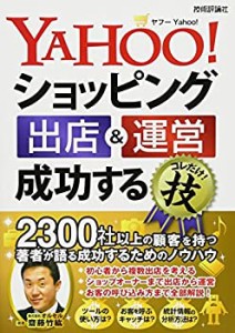 【未使用】【中古】 Yahoo!ショッピング 出店&運営 成功するコレだけ! 技