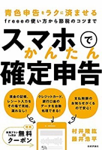 【未使用】【中古】 スマホでかんたん確定申告 ~青色申告をラクに済ませるfreeeの使い方から節税のコツまで