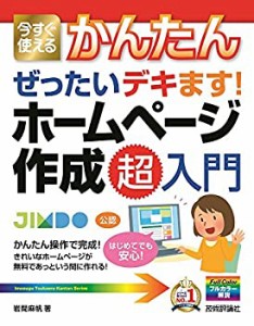 【未使用】【中古】 今すぐ使えるかんたん ぜったいデキます! ホームページ作成 超入門 (今すぐ使えるかんたんシリーズ)