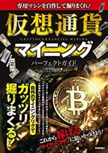 【未使用】【中古】 専用マシンを自作して掘りまくれ! 仮想通貨マイニング パーフェクトガイド