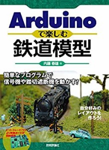 【未使用】【中古】 Arduinoで楽しむ鉄道模型 ~簡単なプログラムで信号機や踏切遮断機を動かす! ~