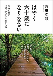 【未使用】【中古】 はやく六十歳になりなさい [後悔しないラストチャンスの生かし方]