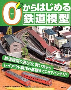 【未使用】【中古】 0からはじめる鉄道模型