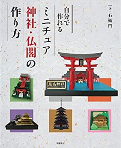 【未使用】【中古】 自分で作れる ミニチュア神社・仏閣の作り方