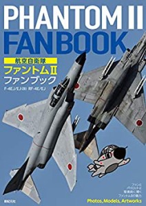 【未使用】【中古】 航空自衛隊 ファントムII ファンブック