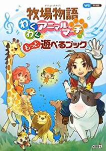 【未使用】【中古】 牧場物語わくわくアニマルマーチ もっと遊べるブック