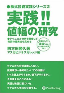 【未使用】【中古】 実践 値幅の研究 (株式投資実践シリーズ)