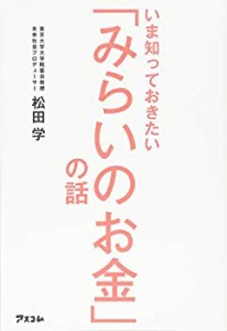 【未使用】【中古】 いま知っておきたい「みらいのお金」の話