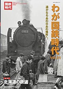 【未使用】【中古】 わが国鉄時代 Vol.21 (NEKO MOOK)