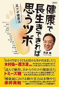 【未使用】【中古】 健康で長生きできれば思うツボ 足ツボ健康法