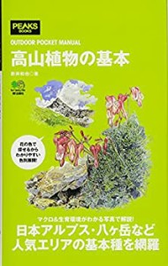 【未使用】【中古】 高山植物の基本 (OUTDOOR POCKET MANUAL)