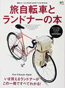 【未使用】【中古】 旅自転車とランドナーの本 (エイムック 2889)