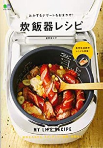 【未使用】【中古】 おかずもデザートもおまかせ！ 炊飯器レシピ (エイムック 4519 MY LIFE RECIPE)