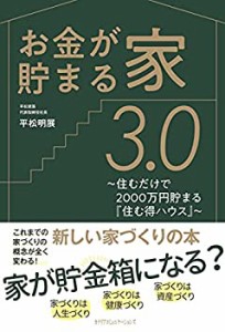 【未使用】【中古】 お金が貯まる家3.0 ~住むだけで2000万円貯まる『住む得ハウス』